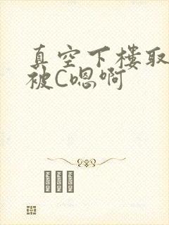 真空下楼取快递被C嗯啊