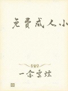 免费成人小说封面