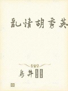 乱情胡秀英