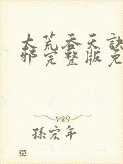 太荒吞天诀柳无邪完整版免费阅读封面