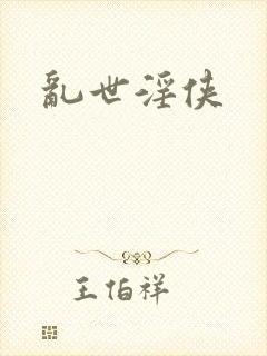 乱世淫侠