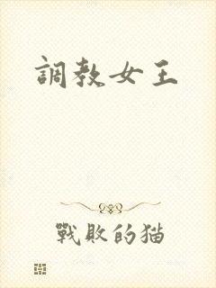 调教女王