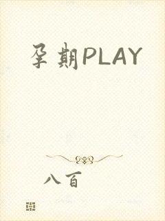 孕期PLAY封面