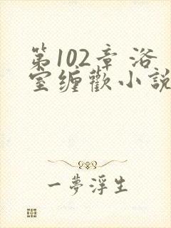 第102章 浴室缠欢小说