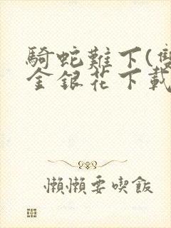 骑蛇难下(双)金银花下载