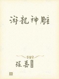 游龙神雕