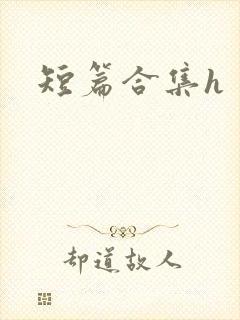 短篇合集h封面