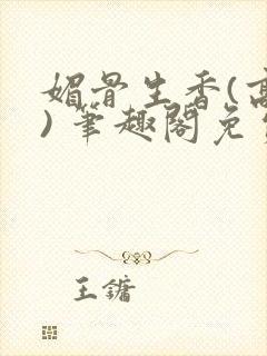 媚骨生香(高干) 笔趣阁免费阅读封面