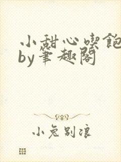 小甜心吃饱了吗by笔趣阁封面