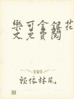 乐可金银花露全文免费阅