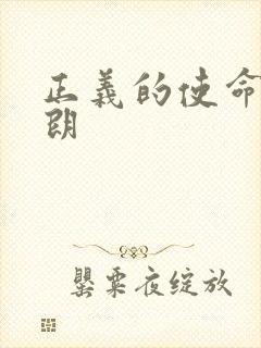 正义的使命厉元朗
