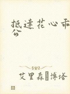 抵达花心乖叫老公
