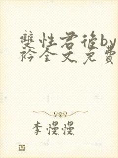 双性君后by时衿全文免费阅读笔趣阁