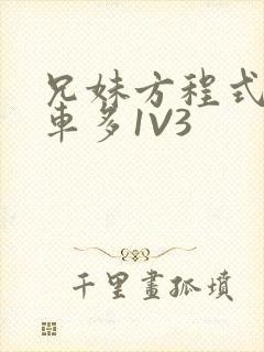 兄妹方程式多R车多1V3封面