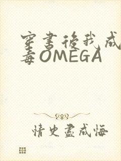 穿书后我成了恶毒OMEGA