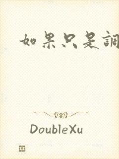 如果只是调教
