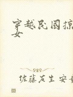 穿越民国掠夺美女