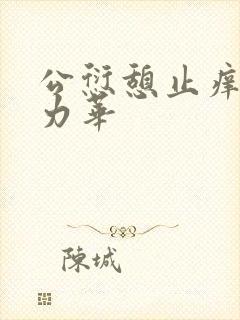 公愆憩止痒古悦力华封面