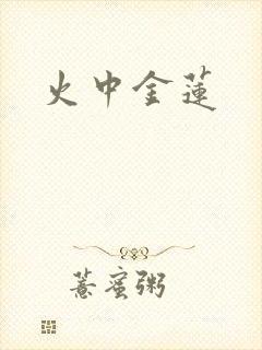 火中金莲