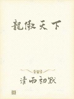 龙傲天下