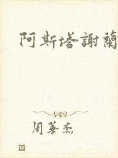 阿斯塔谢兰