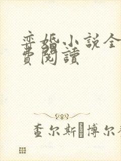 弈婚小说全文免费阅读