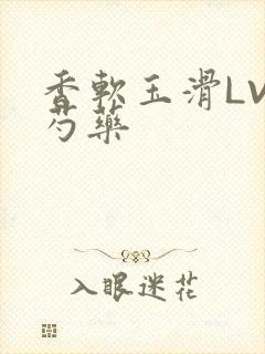 香软玉滑LVL芍药封面