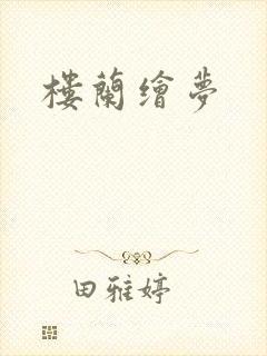 楼兰绘梦
