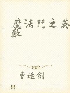 魔法门之英雄无敌