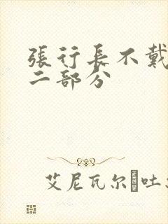 张行长不戴套第二部分