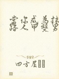 当你成为抹布文路人甲双男主