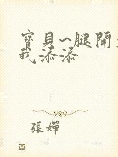 宝贝~腿开大点我添添