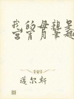 我的母亲是大帝宫宵月笔趣阁