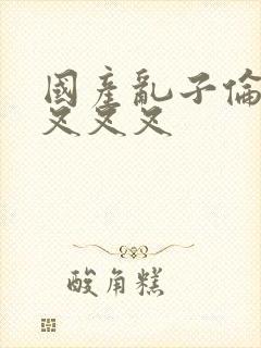 国产乱子伦农村叉叉叉封面