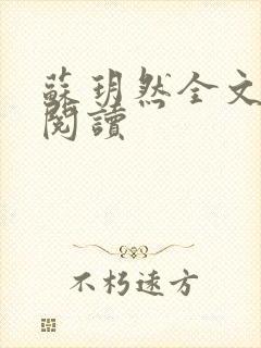 苏玥然全文免费阅读封面