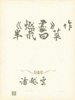 《燃尽》作者:半截白菜