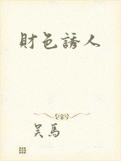 财色诱人封面
