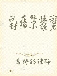 我在惊悚游戏里封神小说免费阅读