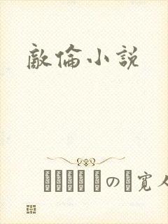 敌伦小说