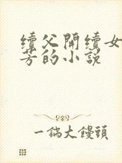 续父开续女包小芳的小说