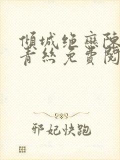 倾城绝恋陈叔楚青丝免费阅读