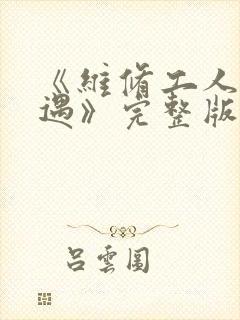 《维修工人的绝遇》完整版