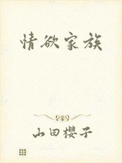 情欲家族