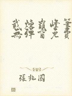武炼巅峰笔趣阁无弹窗免费阅读