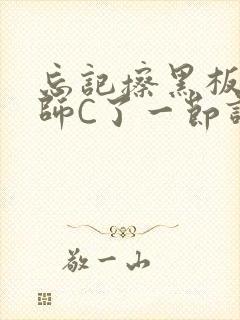 忘记擦黑板被老师C了一节课封面