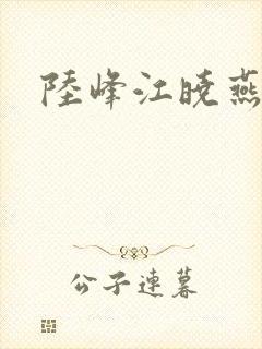 陆峰江晓燕
