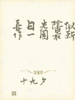 长日光阴似箭乱作一团最新章节免费阅读