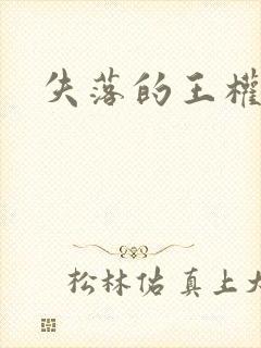 失落的王权