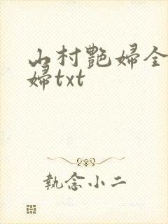 山村艳妇全肉乱妇txt