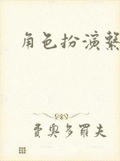 角色扮演系统封面